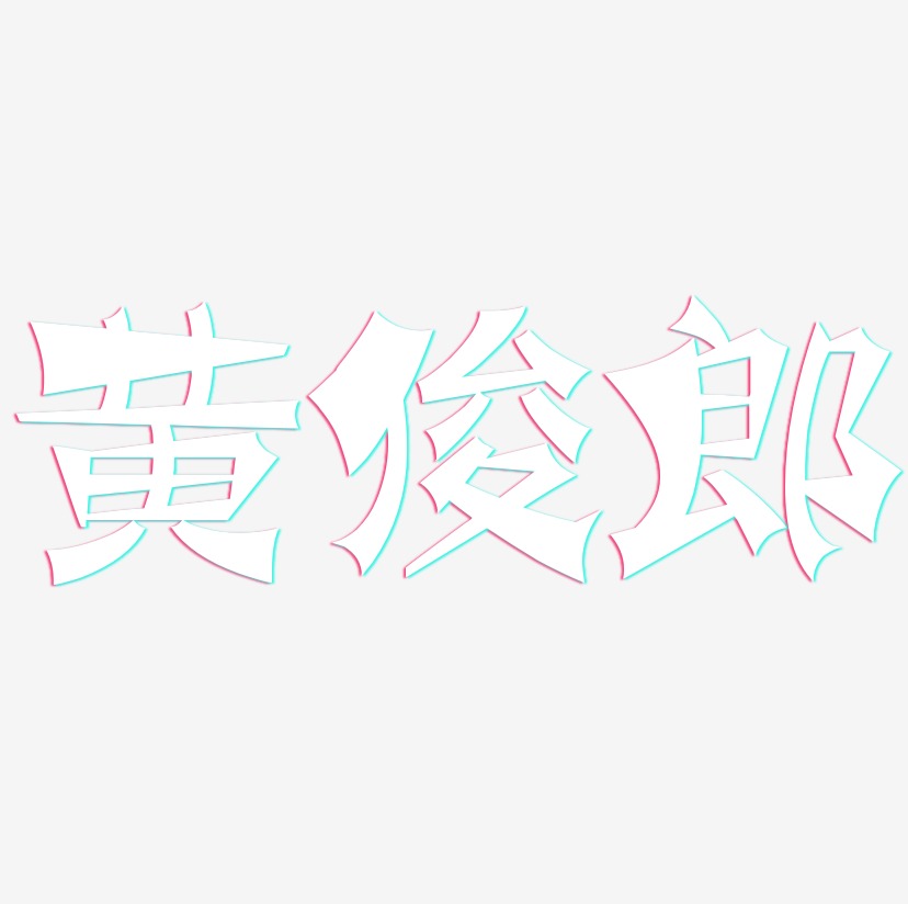 黄俊郎-涂鸦体字体排版