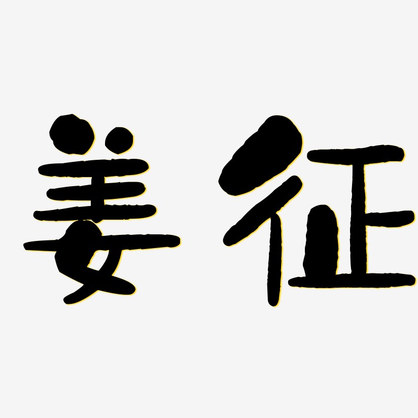 姜征-石头体字体下载