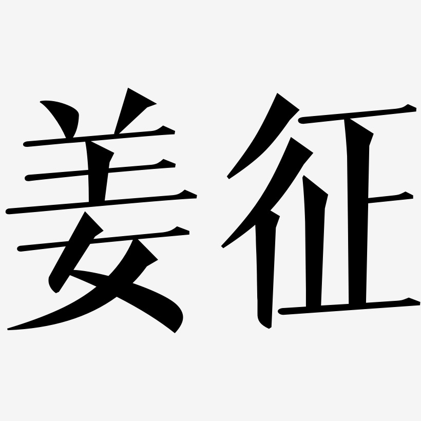 姜征-文宋体艺术字图片
