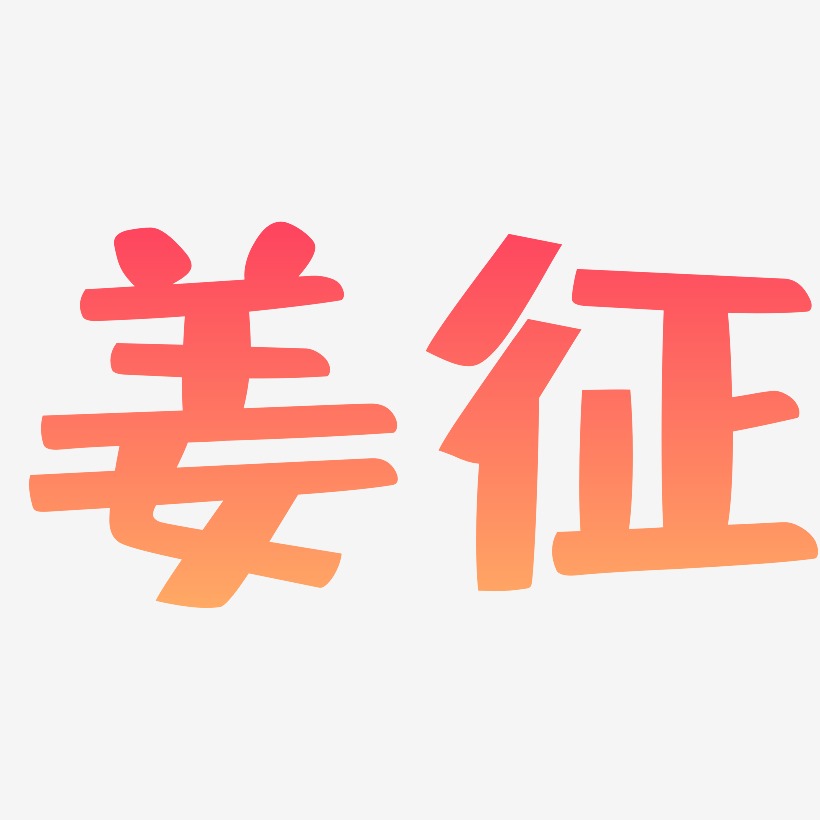 姜征-布丁体字体下载