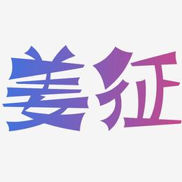 姜征-涂鸦体字体下载