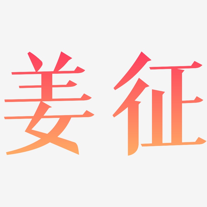 姜征-冰宇雅宋中文字体