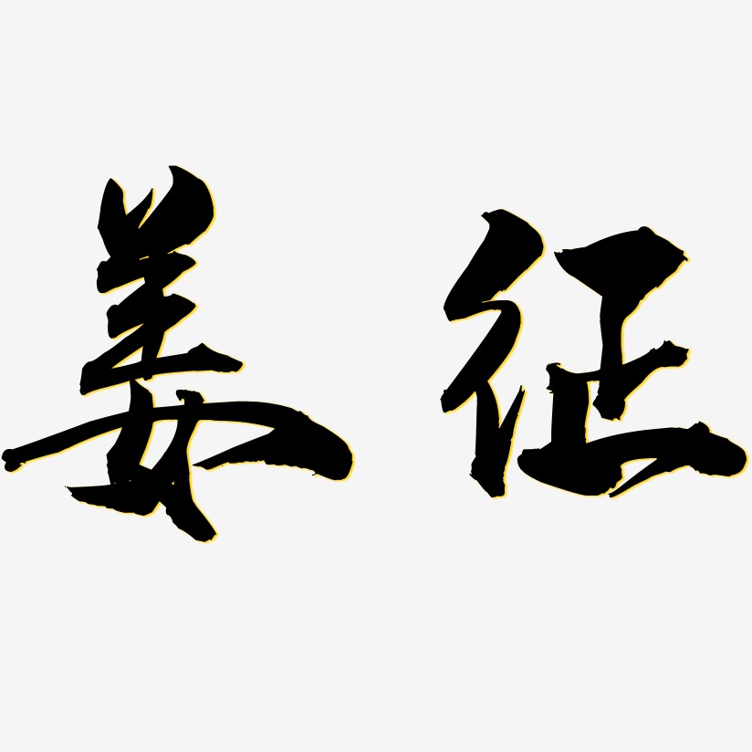 姜征-龙吟手书个性字体
