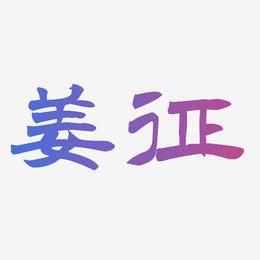 姜征-洪亮毛笔隶书简体字体