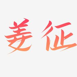 姜征-云霄体装饰艺术字