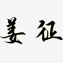 姜征-御守锦书个性字体