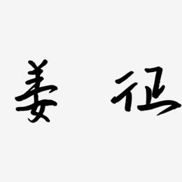 姜征-云溪锦书原创个性字体