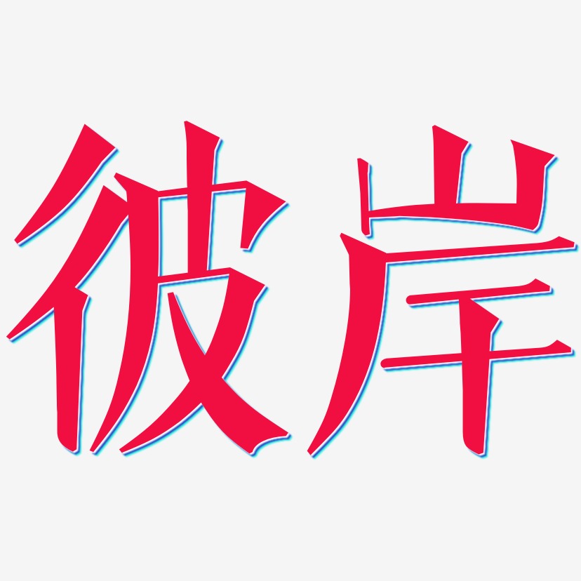 彼岸花开艺术字