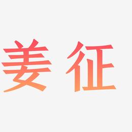 姜征-手刻宋装饰艺术字