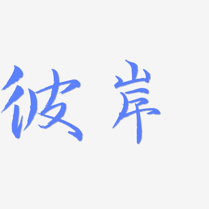 彼岸艺术字下载_彼岸图片_彼岸字体设计图片大全_字魂网