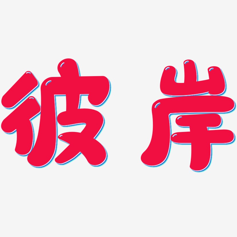 字魂网 艺术字 彼岸-云溪锦书精品字体