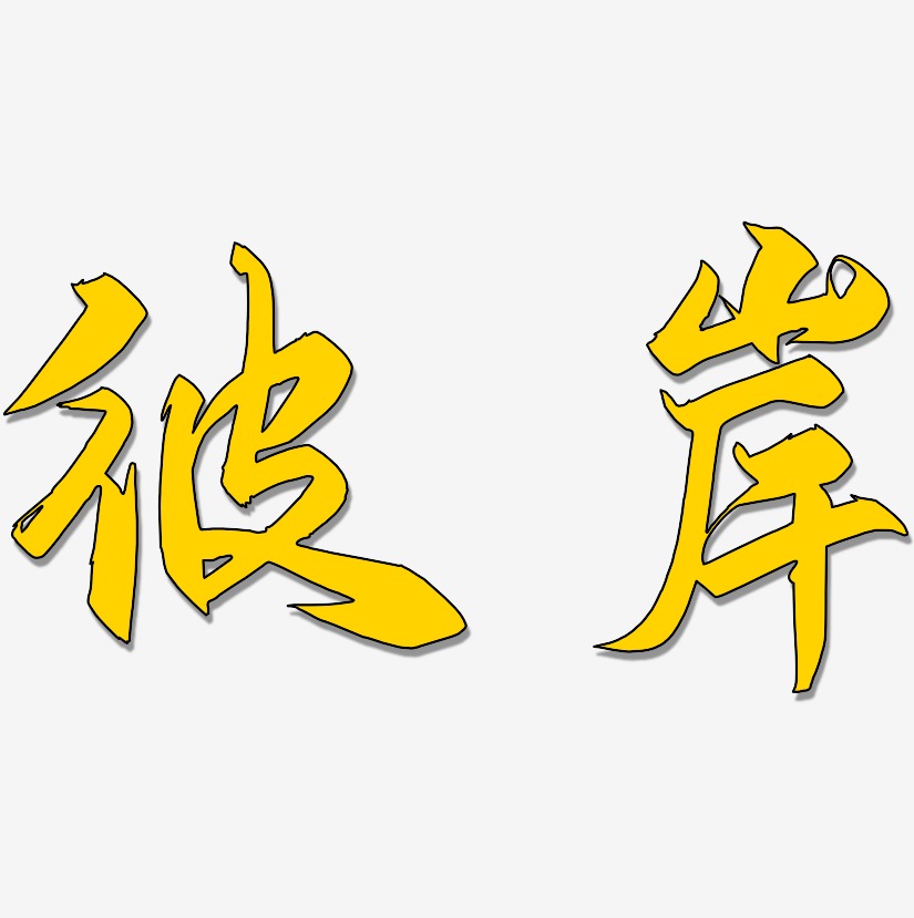 彼岸艺术字签名-彼岸艺术字签名图片下载-字魂网