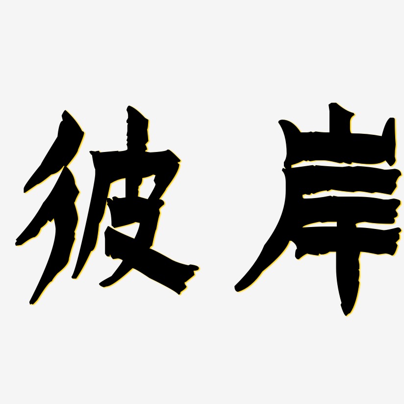 彼岸-漆书艺术字体设计