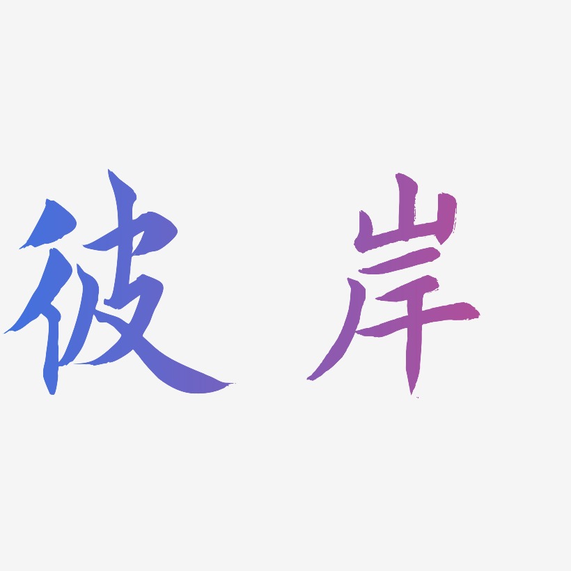 彼岸花开艺术字