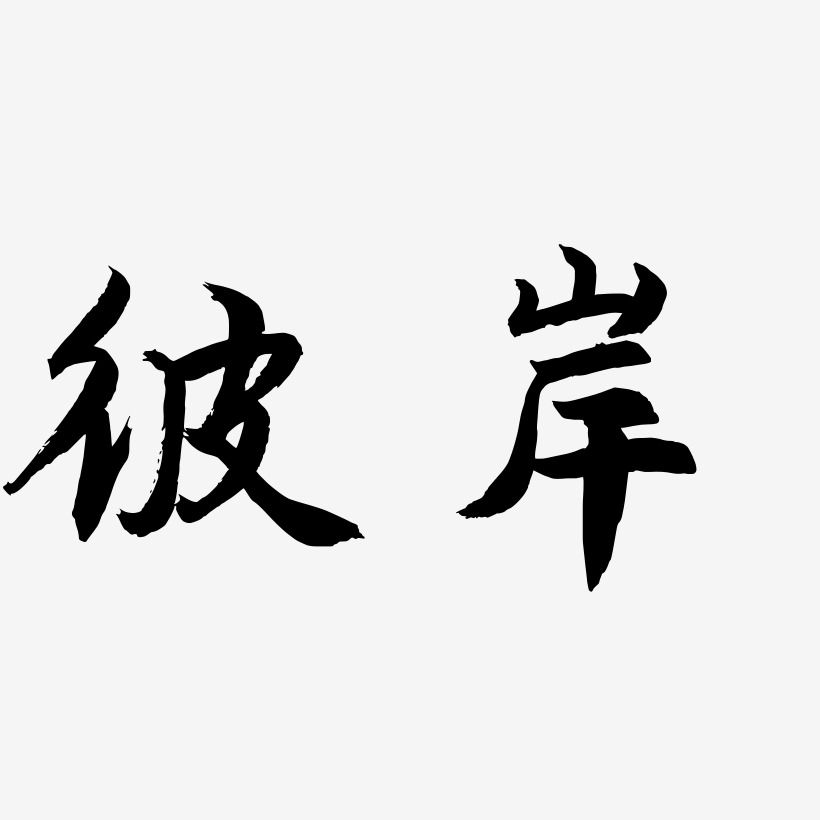彼艺术字