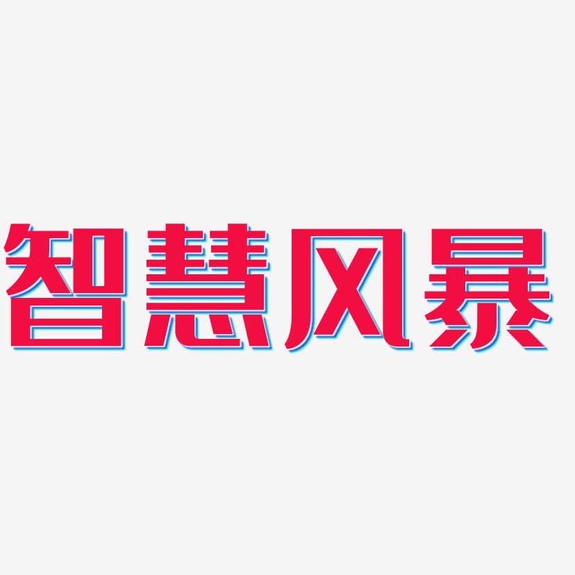 智慧風暴-經典雅黑文字素材