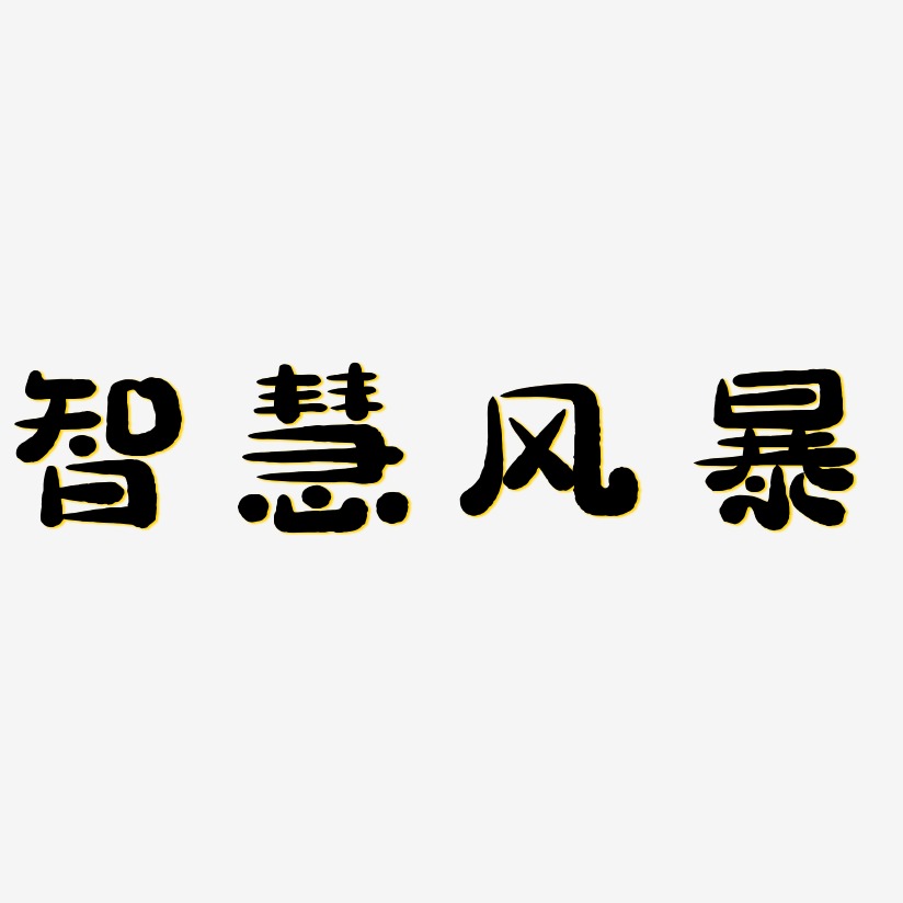 智慧风暴艺术字