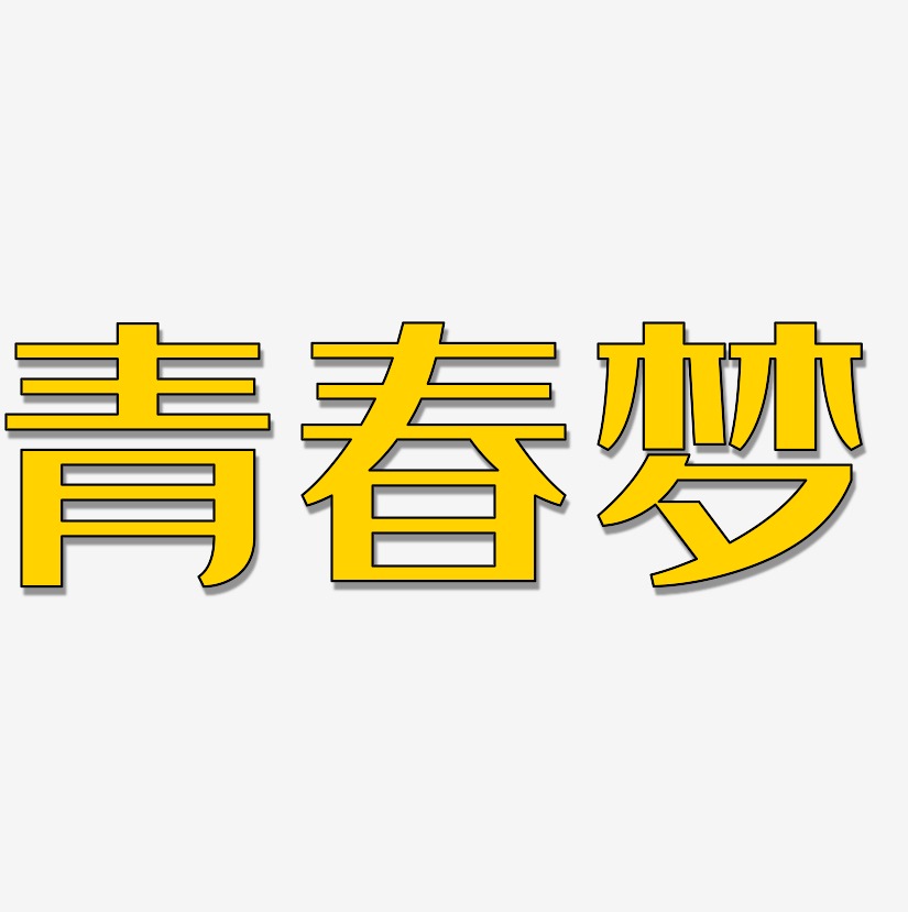 青春梦-经典雅黑字体设计