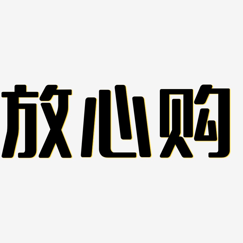 315放心购艺术字_315放心购图片_315放心购艺术字图片素材下载_字魂网