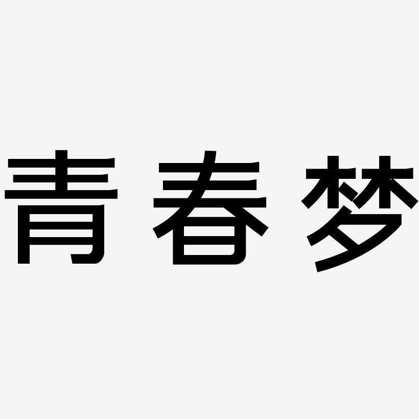 青春梦-简雅黑中文字体