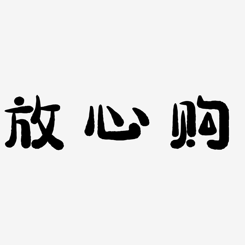 放心买艺术字