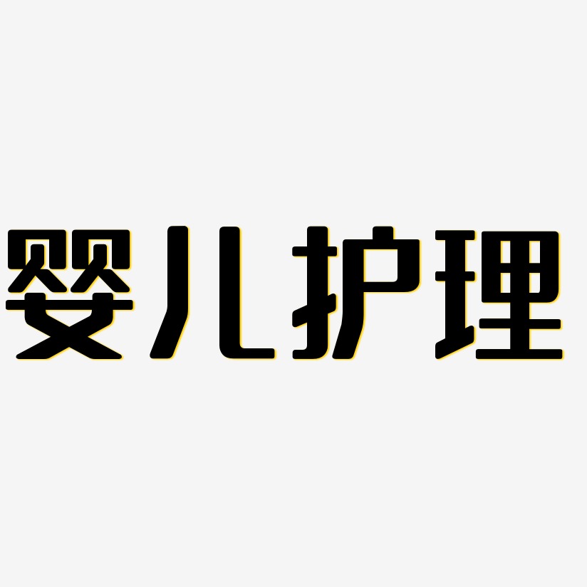 婴儿护理艺术字
