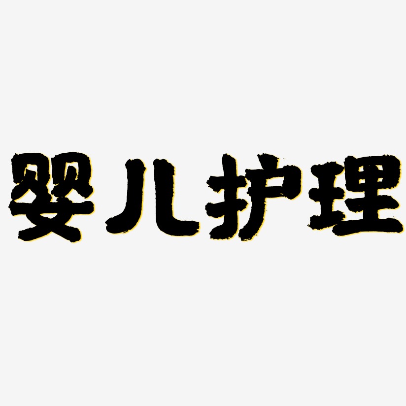 婴儿护理艺术字