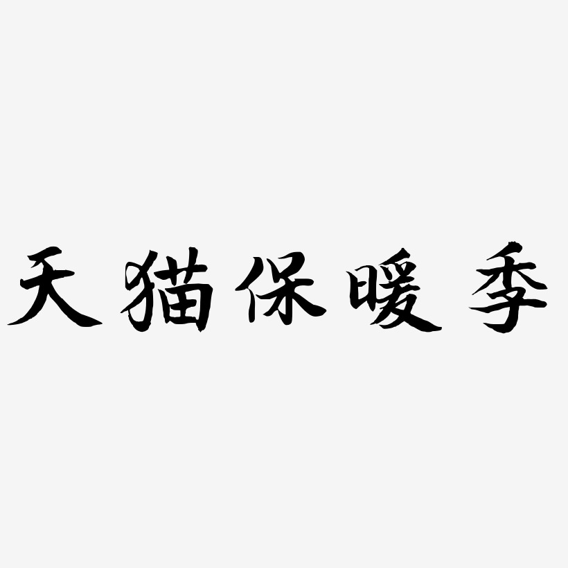 天猫保暖季-江南手书艺术字体设计