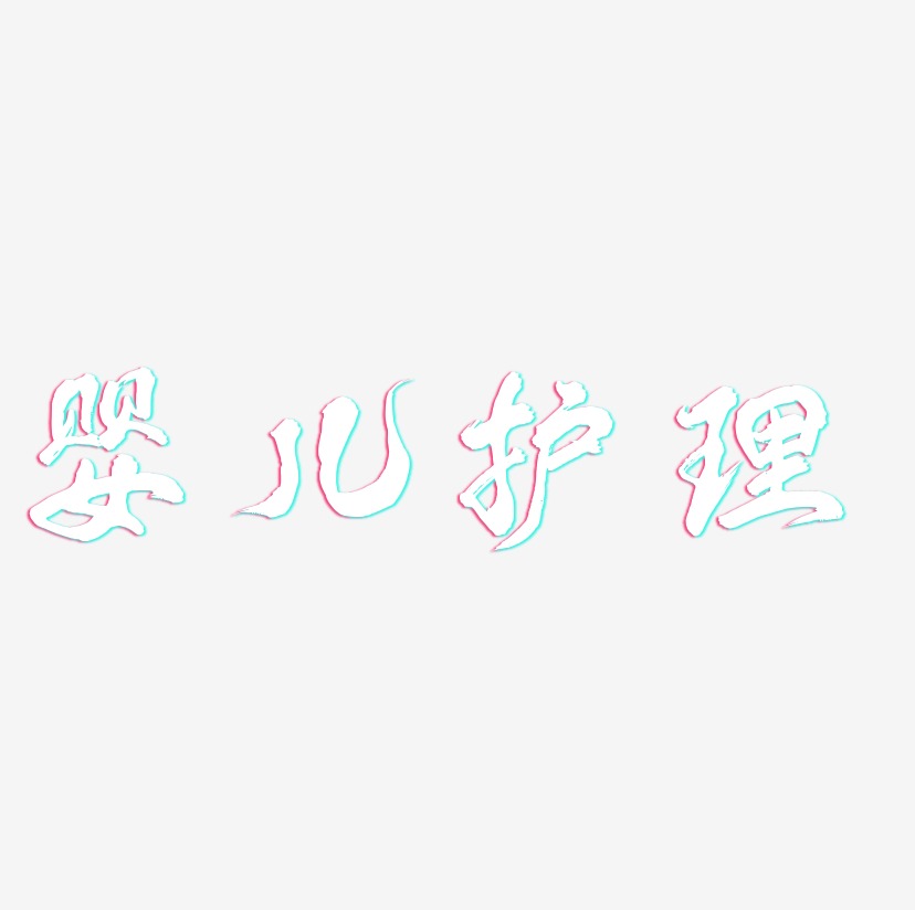 婴儿护理-虎啸手书艺术字