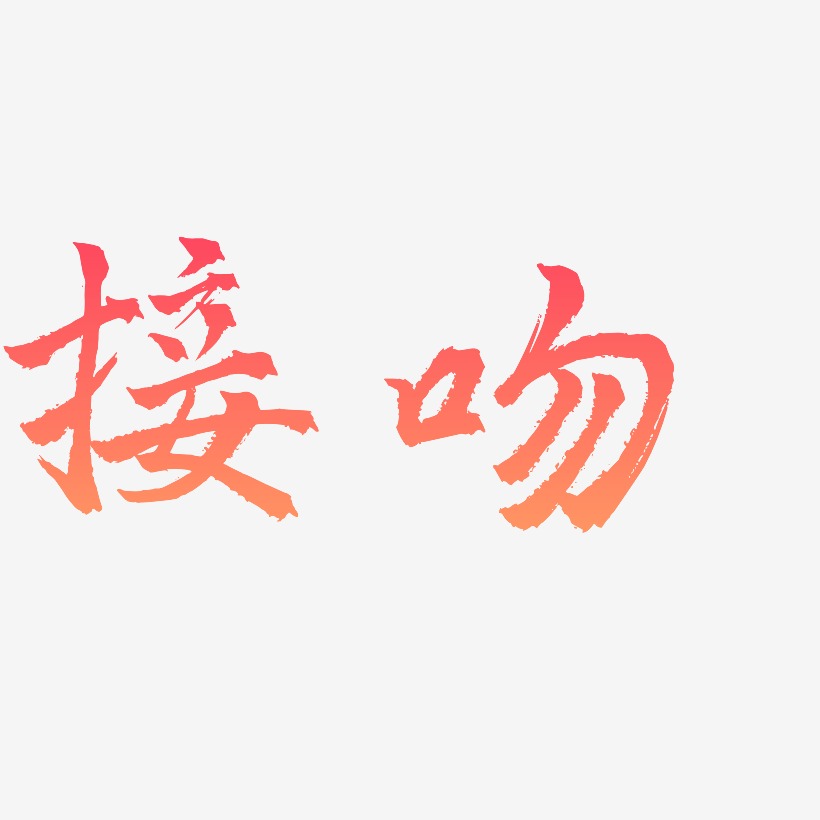 天行体文案设计接吻日-创中黑艺术字接吻日-冰宇雅宋文字素材接吻