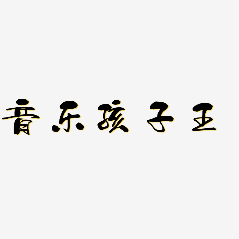 孩子藝術字