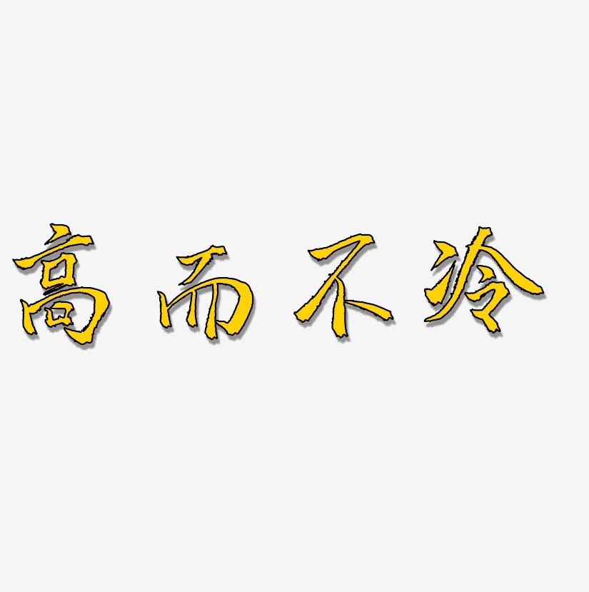 高而不冷艺术字