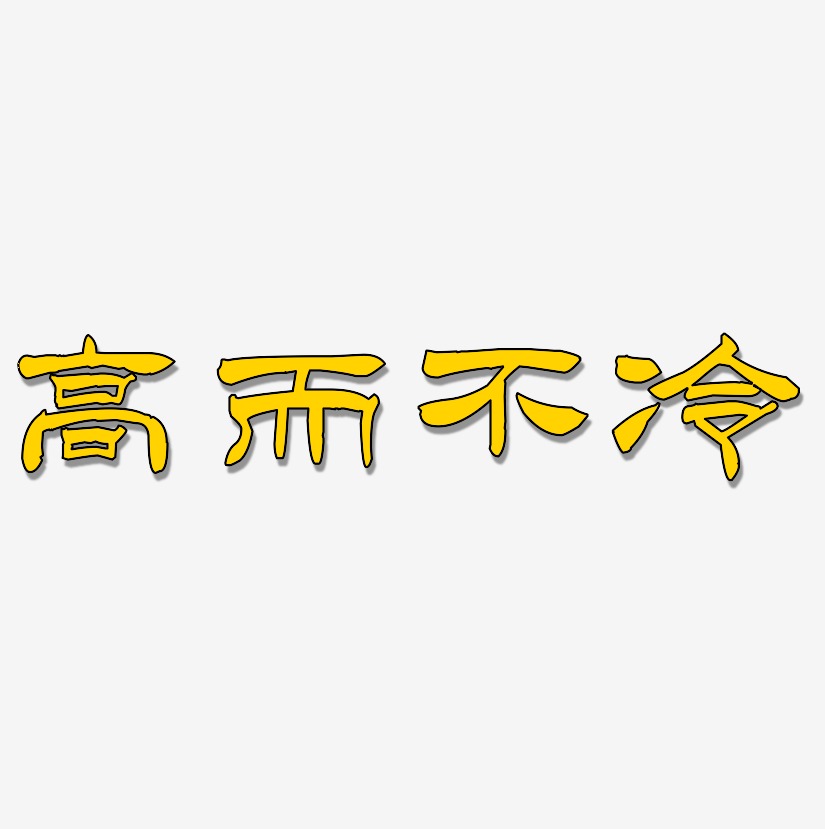 高而不冷洪亮毛筆隸書簡藝術字簽名-高而不冷洪亮毛筆隸書簡藝術字