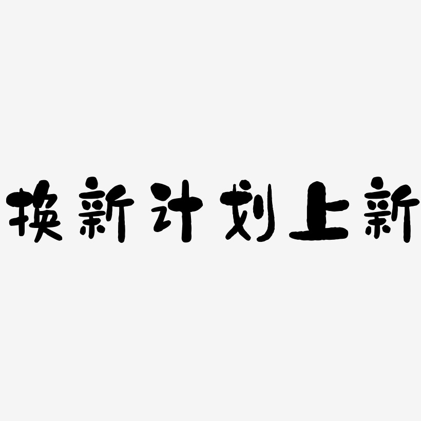 计划变化带字图片图片