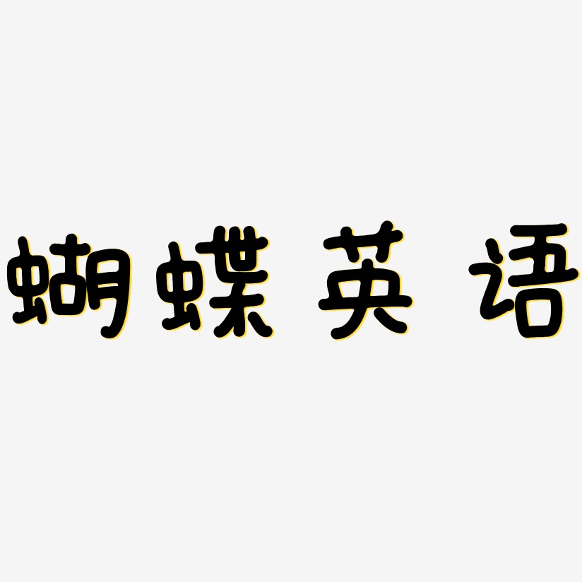 蝴蝶英语艺术字