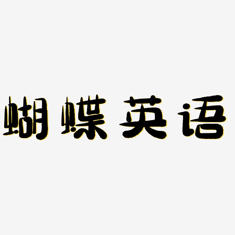 蝴蝶英语-萌趣小鱼体中文字体