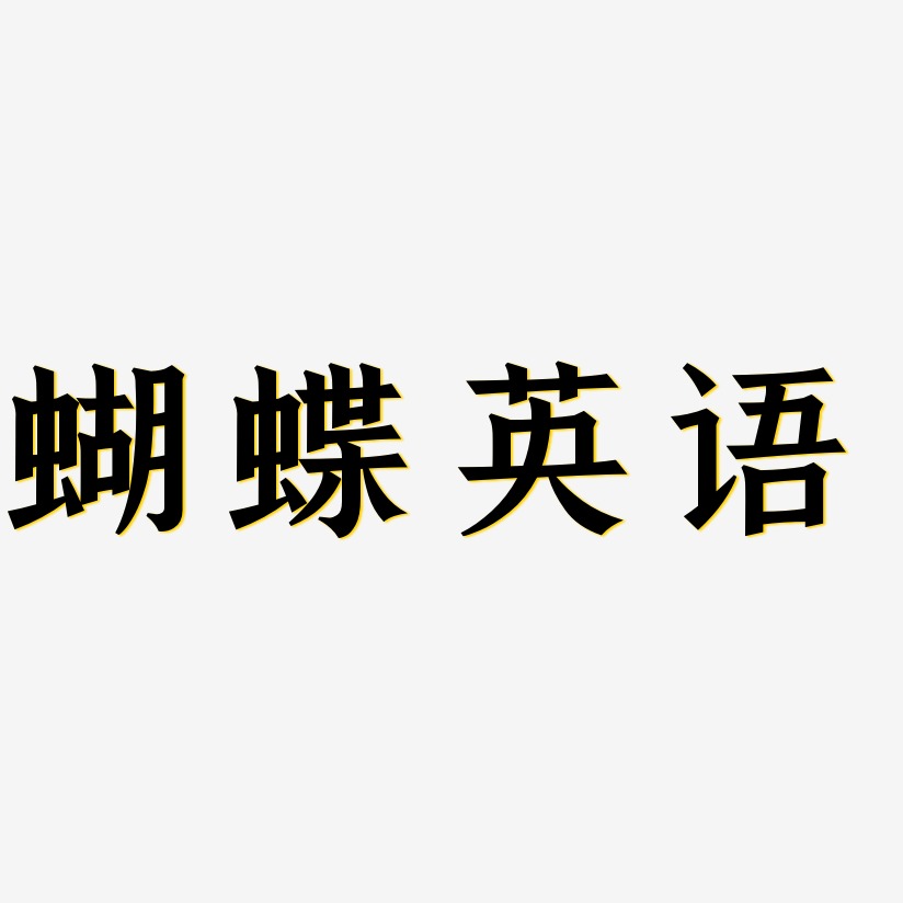 蝴蝶英语-手刻宋中文字体