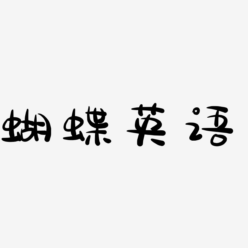 蝴蝶英语艺术字