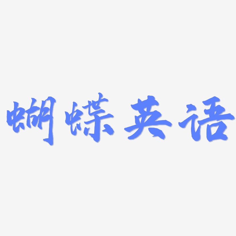蝴蝶英语-武林江湖体中文字体