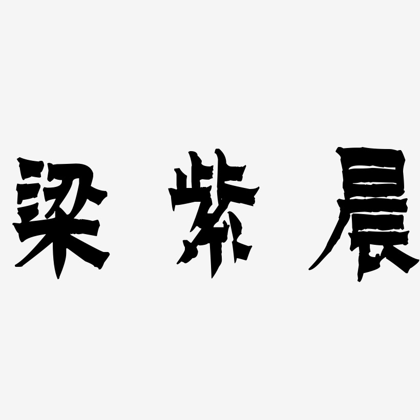 梁紫晨-漆书装饰艺术字