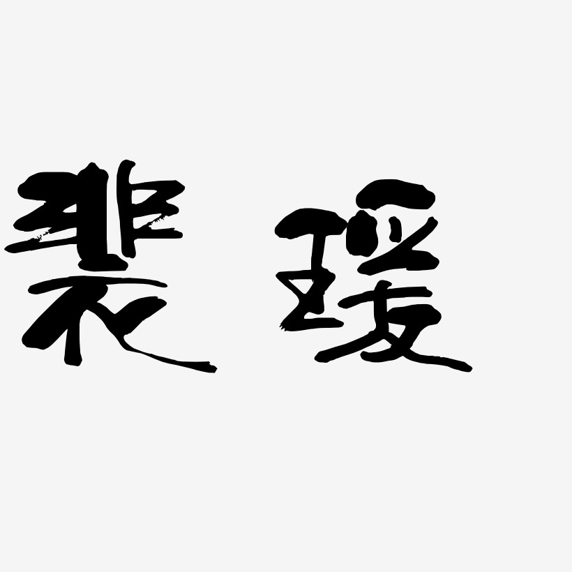 裴瑗-少年和风体装饰艺术字