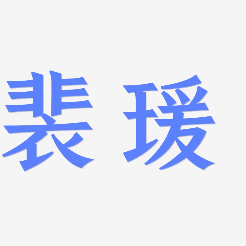 裴瑗-手刻宋中文字体