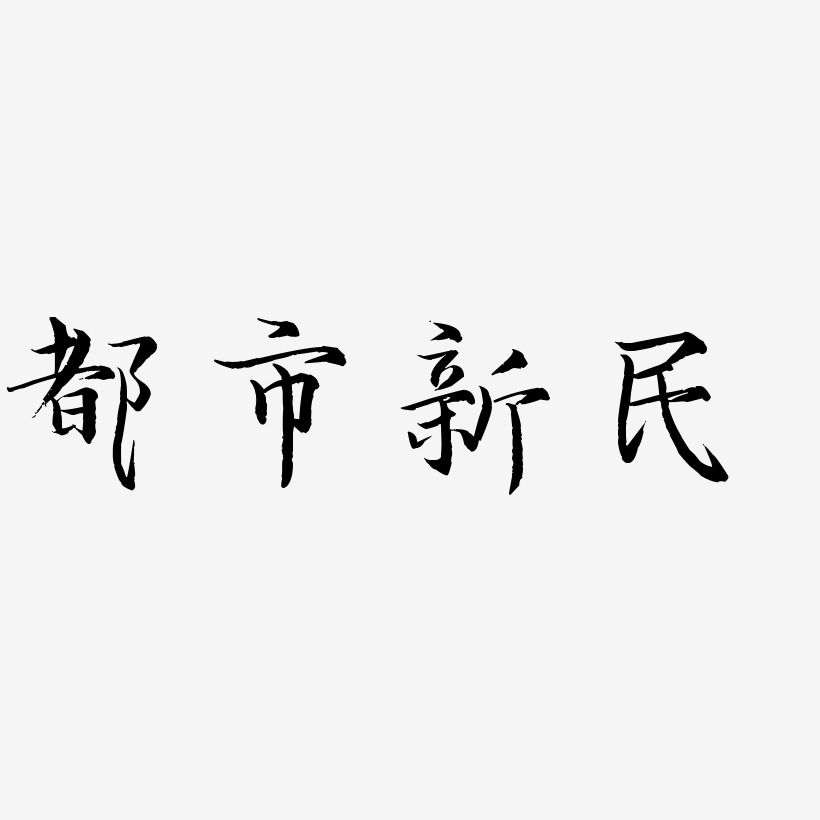 都市新民-毓秀小楷体创意字体设计
