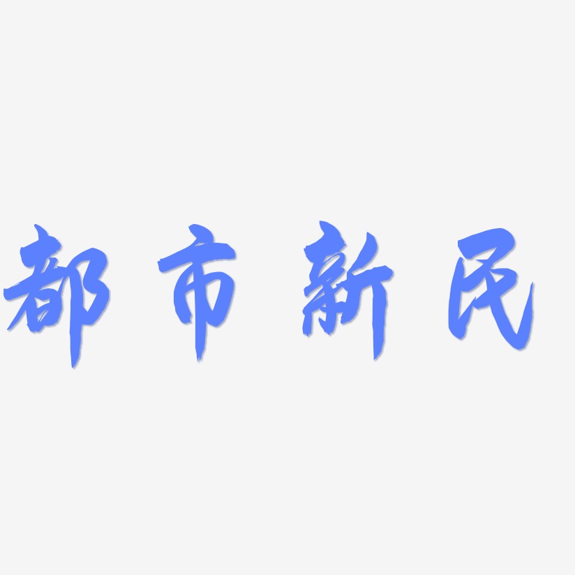 都市新民-飞墨手书文案设计