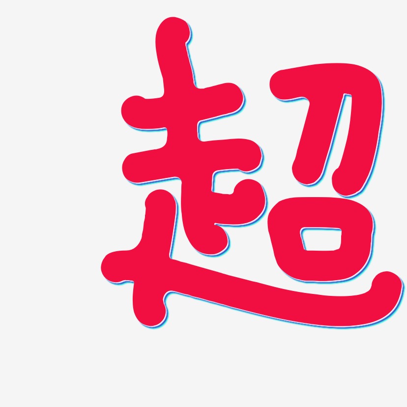 超-日记插画体艺术字设计