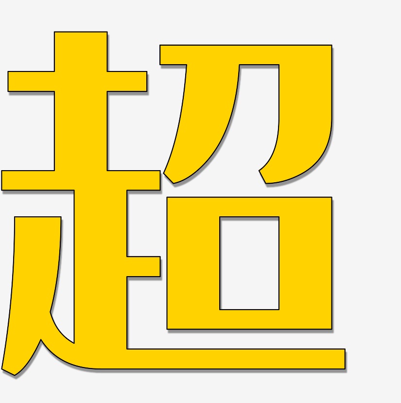 典雅艺术字艺术字