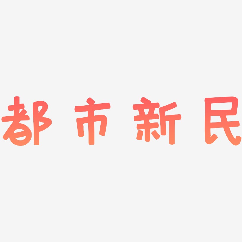 都市新民-萌趣欢乐体中文字体
