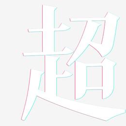 超-冰宇雅宋原创个性字体
