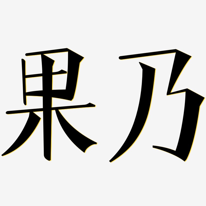 果乃-文宋體中文字體