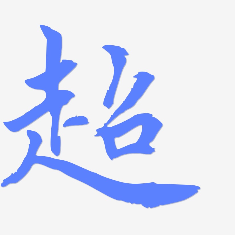 超-乾坤手书中文字体